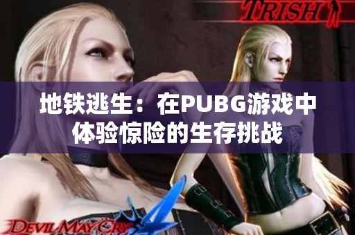 地铁逃生：在PUBG游戏中体验惊险的生存挑战