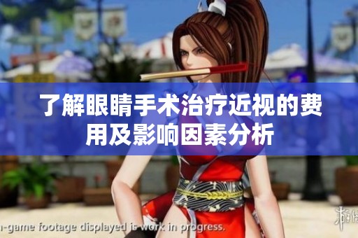 了解眼睛手术治疗近视的费用及影响因素分析