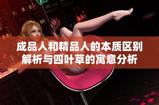 成品人和精品人的本质区别解析与四叶草的寓意分析