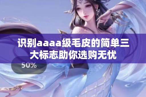 识别aaaa级毛皮的简单三大标志助你选购无忧