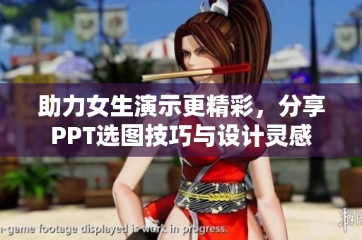 助力女生演示更精彩，分享PPT选图技巧与设计灵感