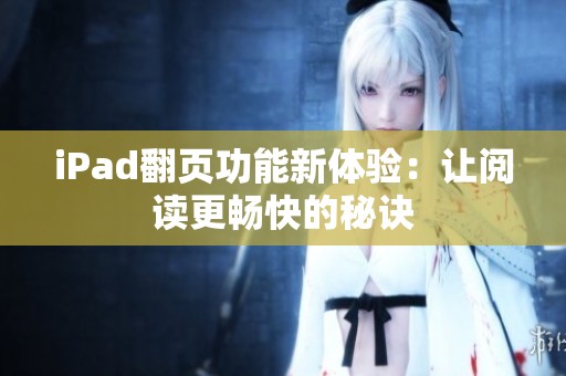 iPad翻页功能新体验：让阅读更畅快的秘诀