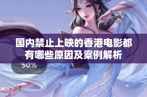 国内禁止上映的香港电影都有哪些原因及案例解析
