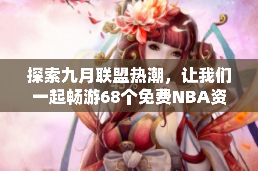 探索九月联盟热潮，让我们一起畅游68个免费NBA资源网站