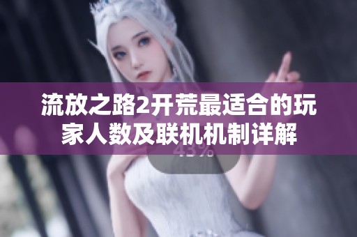 流放之路2开荒最适合的玩家人数及联机机制详解