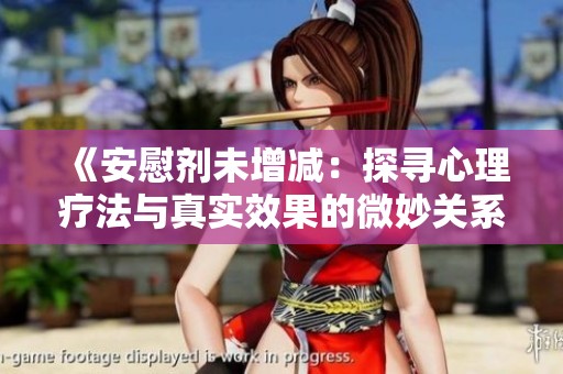 《安慰剂未增减：探寻心理疗法与真实效果的微妙关系》