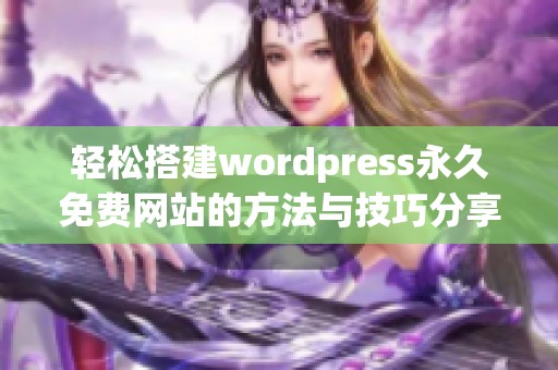轻松搭建wordpress永久免费网站的方法与技巧分享