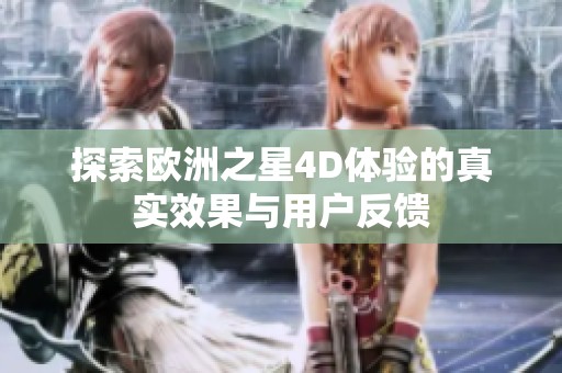 探索欧洲之星4D体验的真实效果与用户反馈