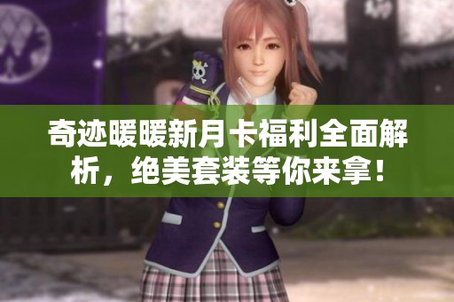 奇迹暖暖新月卡福利全面解析，绝美套装等你来拿！
