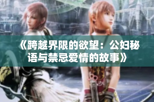 《跨越界限的欲望：公妇秘语与禁忌爱情的故事》