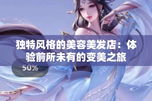 独特风格的美容美发店：体验前所未有的变美之旅