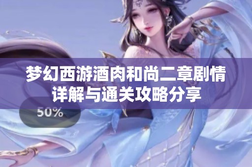 梦幻西游酒肉和尚二章剧情详解与通关攻略分享