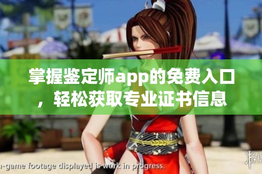 掌握鉴定师app的免费入口，轻松获取专业证书信息