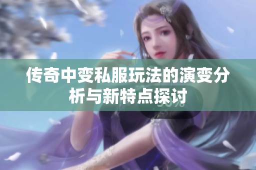 传奇中变私服玩法的演变分析与新特点探讨