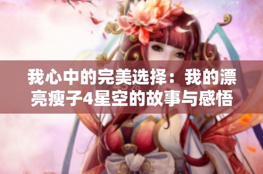 我心中的完美选择：我的漂亮瘦子4星空的故事与感悟