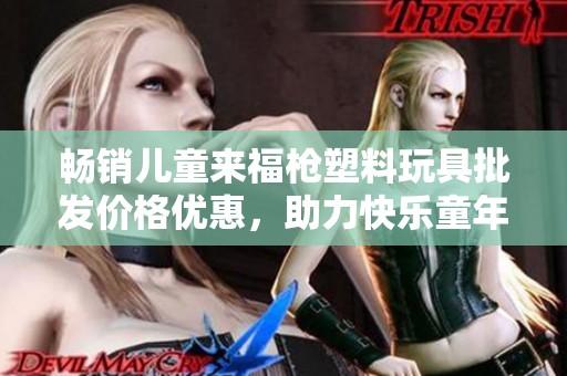 畅销儿童来福枪塑料玩具批发价格优惠，助力快乐童年玩耍体验