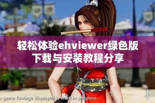 轻松体验ehviewer绿色版下载与安装教程分享