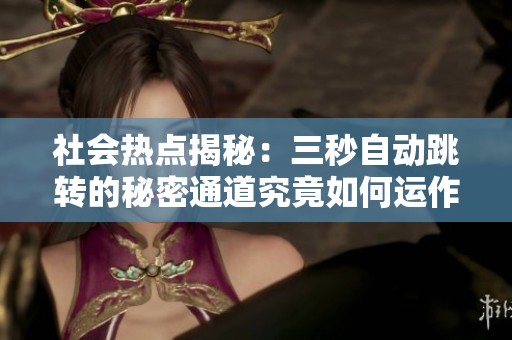 社会热点揭秘：三秒自动跳转的秘密通道究竟如何运作