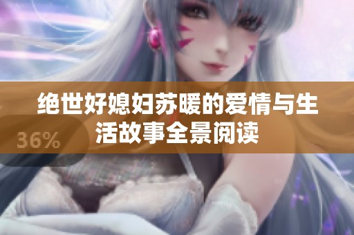 绝世好媳妇苏暖的爱情与生活故事全景阅读