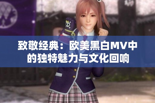 致敬经典：欧美黑白MV中的独特魅力与文化回响