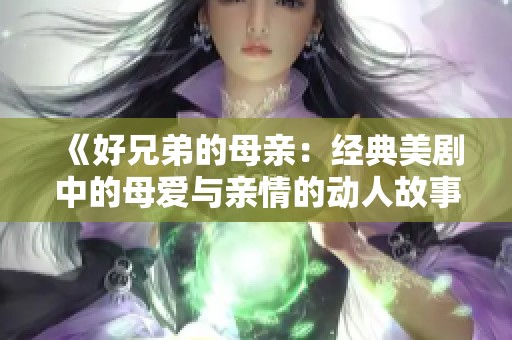 《好兄弟的母亲：经典美剧中的母爱与亲情的动人故事》