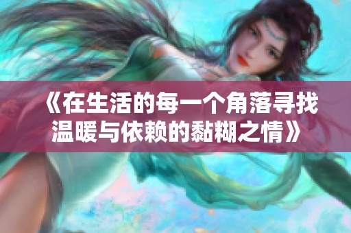 《在生活的每一个角落寻找温暖与依赖的黏糊之情》