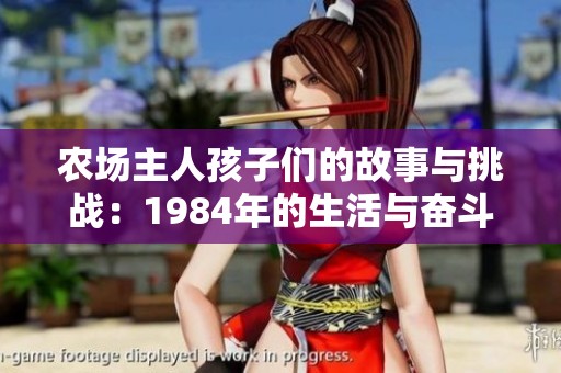 农场主人孩子们的故事与挑战：1984年的生活与奋斗
