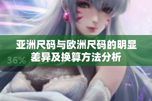 亚洲尺码与欧洲尺码的明显差异及换算方法分析