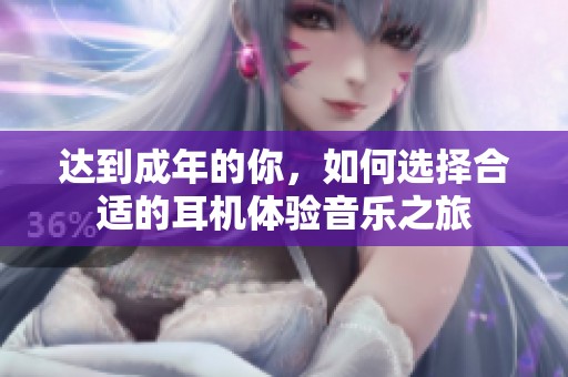 达到成年的你，如何选择合适的耳机体验音乐之旅