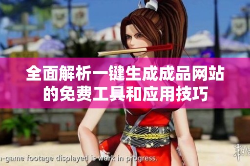 全面解析一键生成成品网站的免费工具和应用技巧