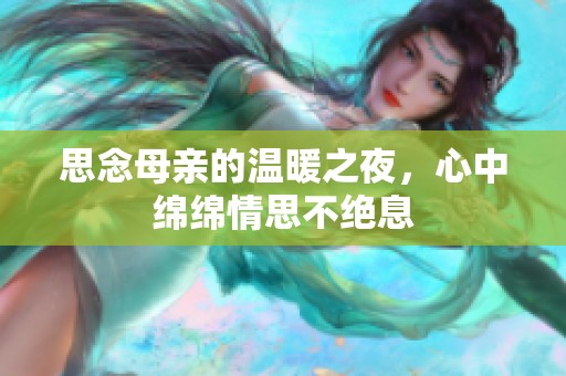 思念母亲的温暖之夜，心中绵绵情思不绝息