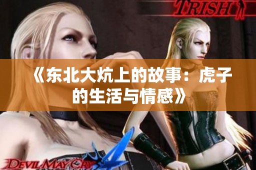《东北大炕上的故事：虎子的生活与情感》