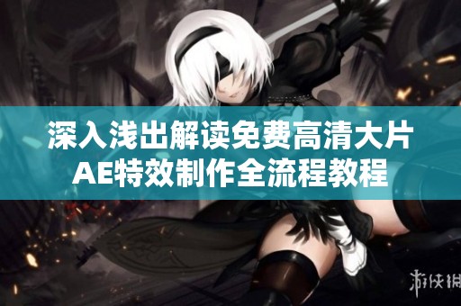 深入浅出解读免费高清大片AE特效制作全流程教程
