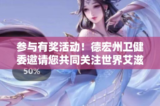 参与有奖活动！德宏州卫健委邀请您共同关注世界艾滋病日