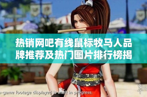 热销网吧有线鼠标牧马人品牌推荐及热门图片排行榜揭秘