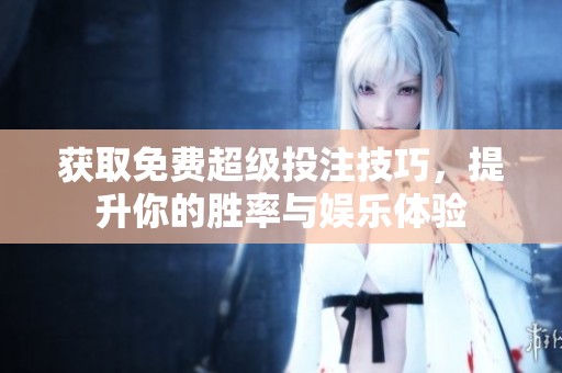 获取免费超级投注技巧，提升你的胜率与娱乐体验