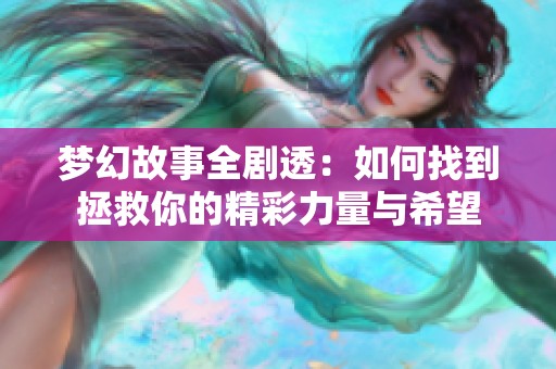 梦幻故事全剧透：如何找到拯救你的精彩力量与希望