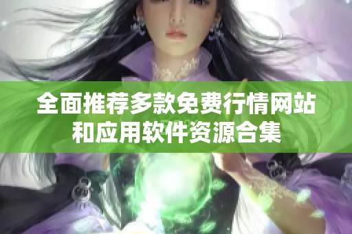 全面推荐多款免费行情网站和应用软件资源合集