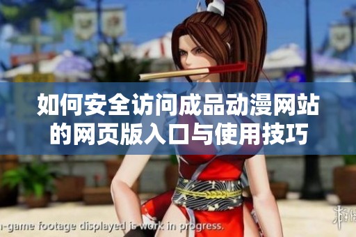 如何安全访问成品动漫网站的网页版入口与使用技巧