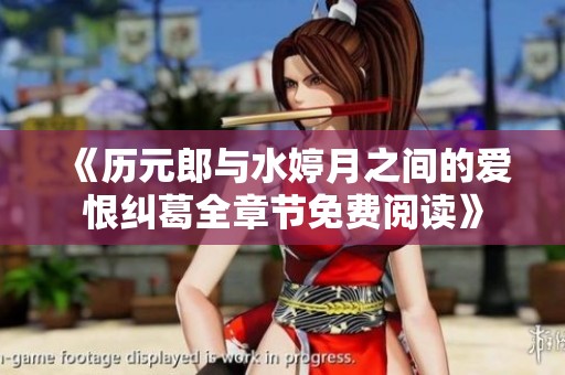 《历元郎与水婷月之间的爱恨纠葛全章节免费阅读》