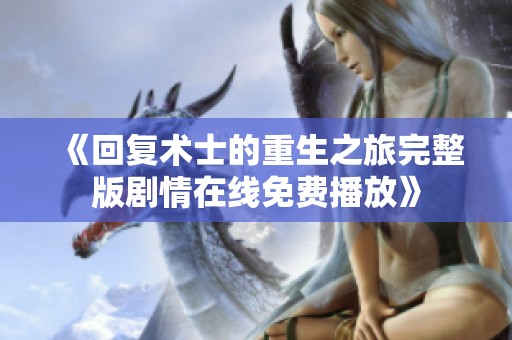 《回复术士的重生之旅完整版剧情在线免费播放》