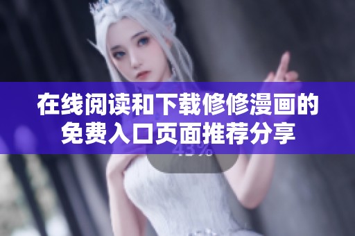 在线阅读和下载修修漫画的免费入口页面推荐分享