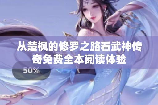 从楚枫的修罗之路看武神传奇免费全本阅读体验