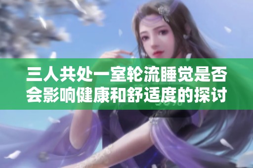 三人共处一室轮流睡觉是否会影响健康和舒适度的探讨