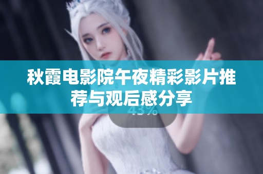 秋霞电影院午夜精彩影片推荐与观后感分享