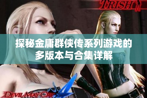 探秘金庸群侠传系列游戏的多版本与合集详解