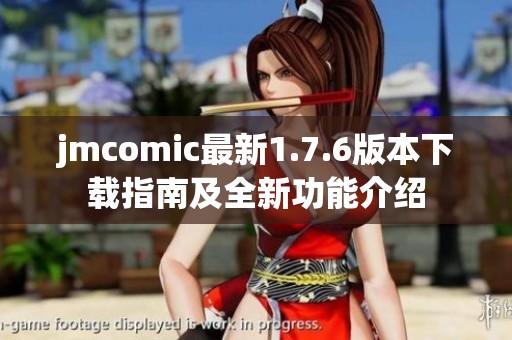 jmcomic最新1.7.6版本下载指南及全新功能介绍