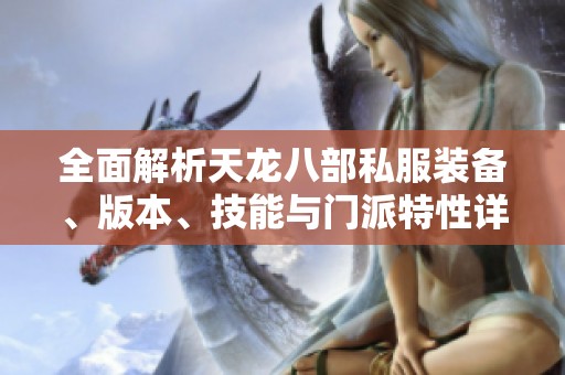 全面解析天龙八部私服装备、版本、技能与门派特性详解