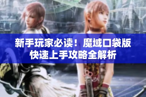 新手玩家必读！魔域口袋版快速上手攻略全解析