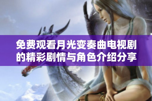免费观看月光变奏曲电视剧的精彩剧情与角色介绍分享